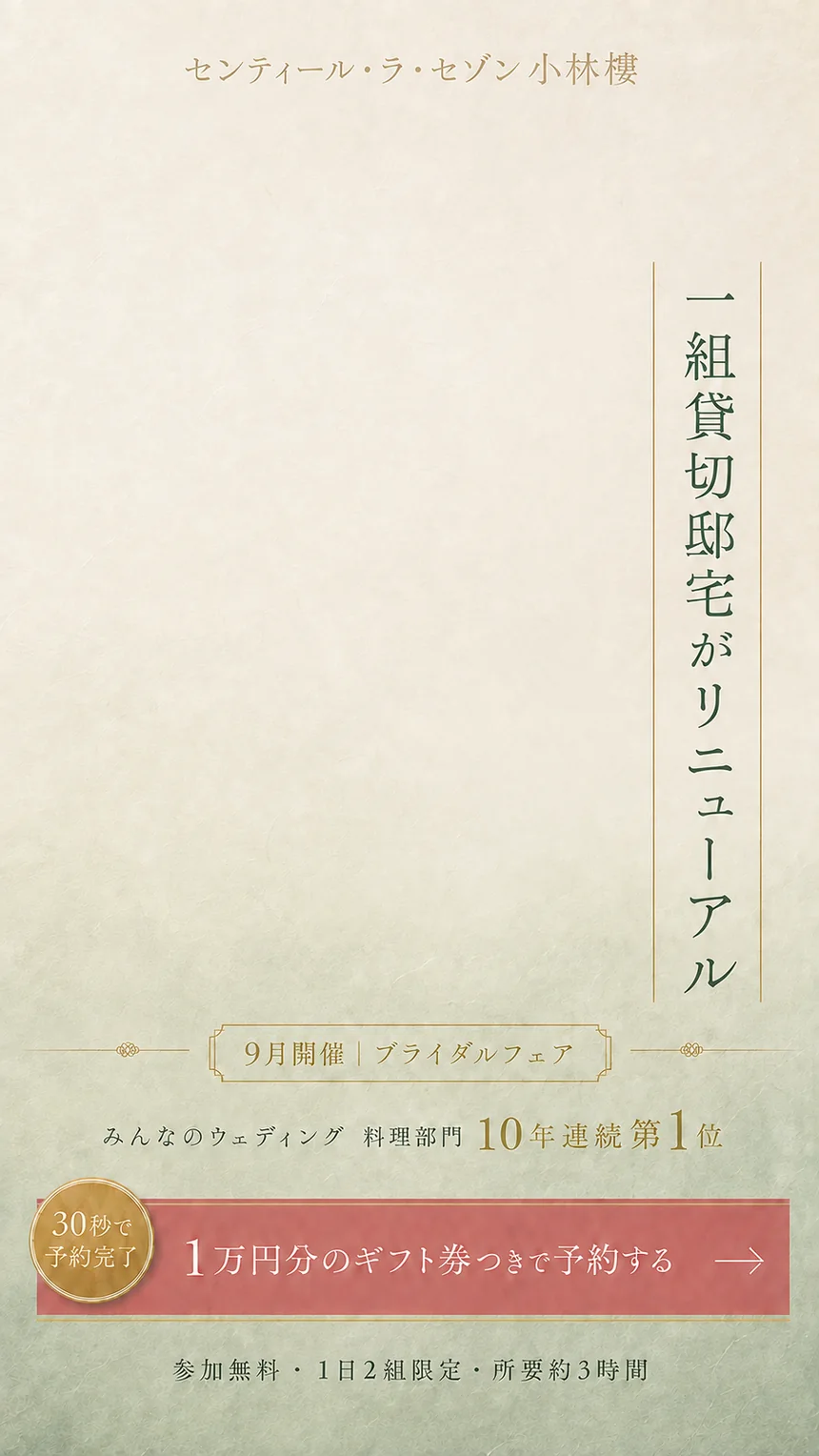 一組貸切邸宅がリニューアル。センティール・ラ・セゾン 小林樓。9月開催ブライダルフェア。みんなのウェディング 料理部門 10年連続第1位。1万円分のギフト券つきで予約する。参加無料・1日2組限定・所要約3時間。