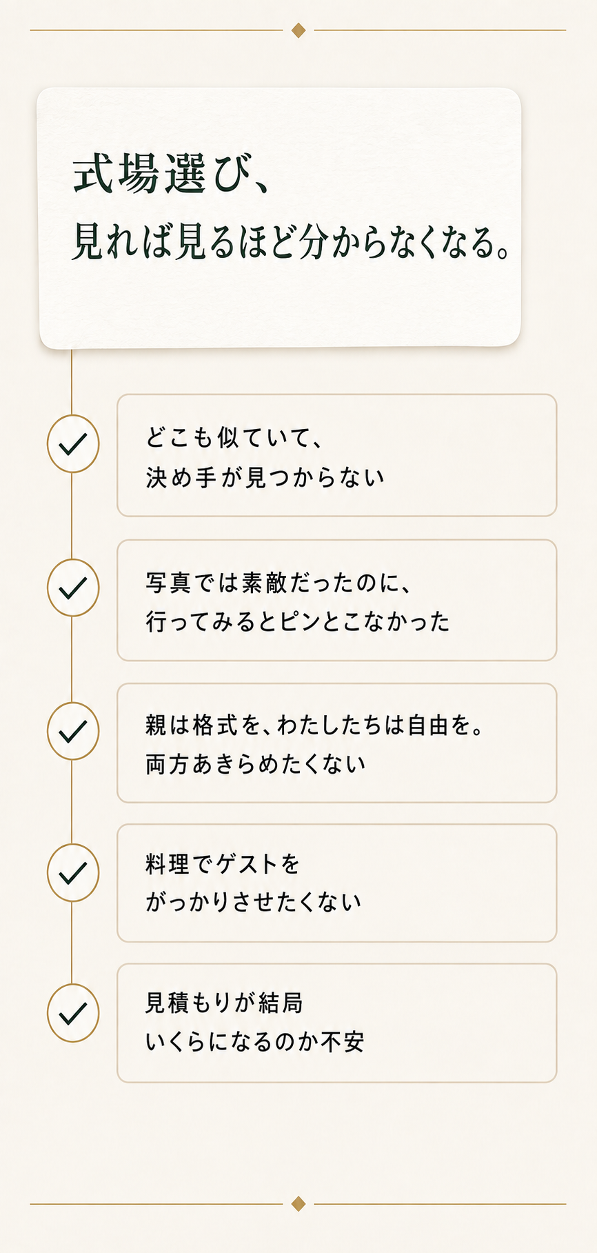 新潟県での式場選び。正直わからない…。どこも似ていて決め手が見つからない。写真では素敵だったのに行ってみるとピンとこなかった。親は格式を、わたしたちは自由を。料理でゲストをがっかりさせたくない。見積もりが結局いくらになるのか不安。5項目中2つ以上当てはまったら、当館のフェアで解決できるかもしれません。