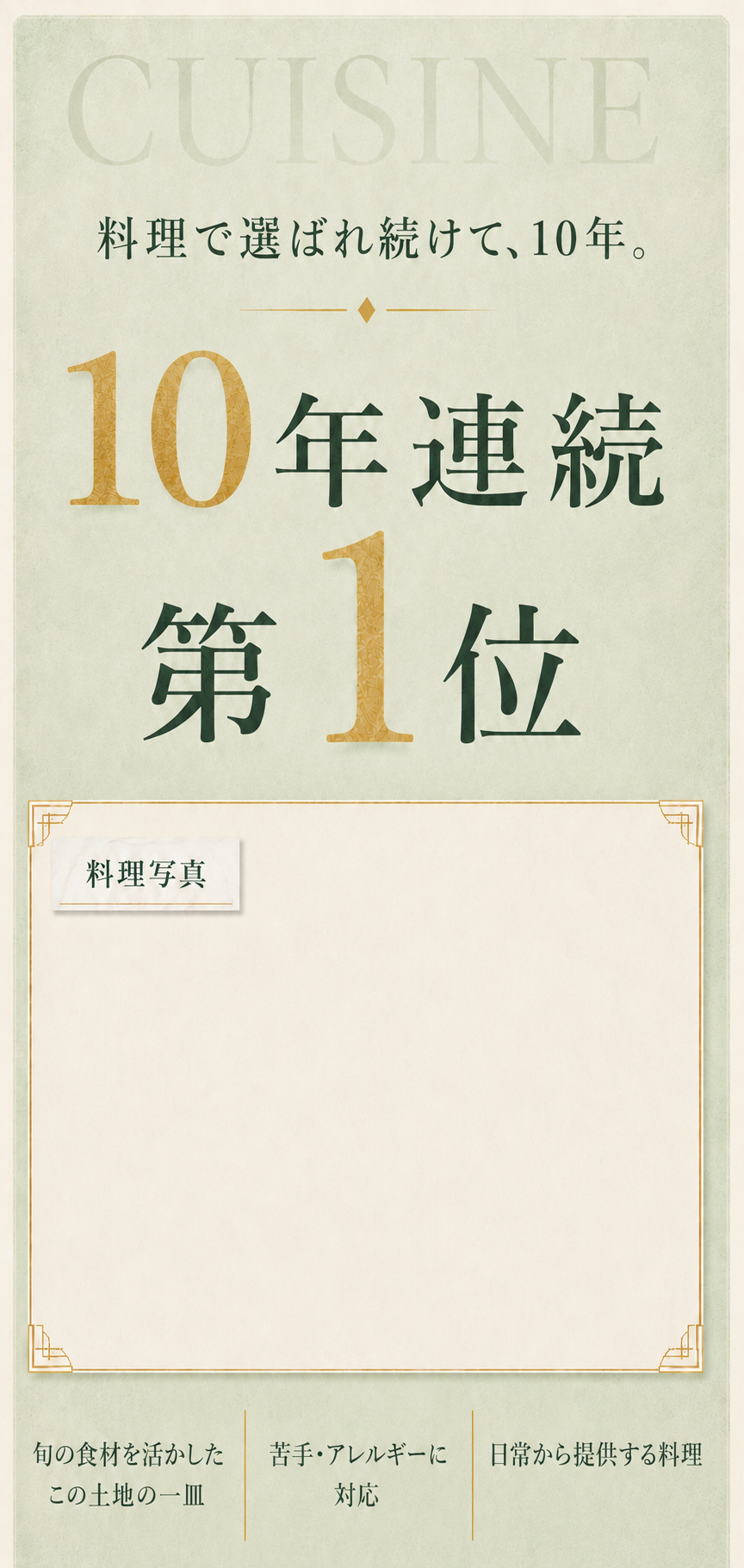 料理で選ばれ続けて、10年。10年連続第1位。旬の食材を活かしたこの土地の一皿。苦手・アレルギーに対応。