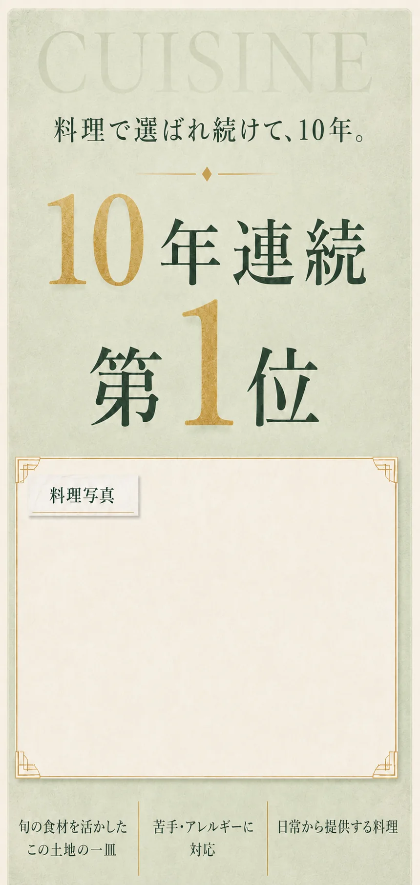 料理で選ばれ続けて、10年。10年連続第1位。旬の食材を活かしたこの土地の一皿。苦手・アレルギーに対応。