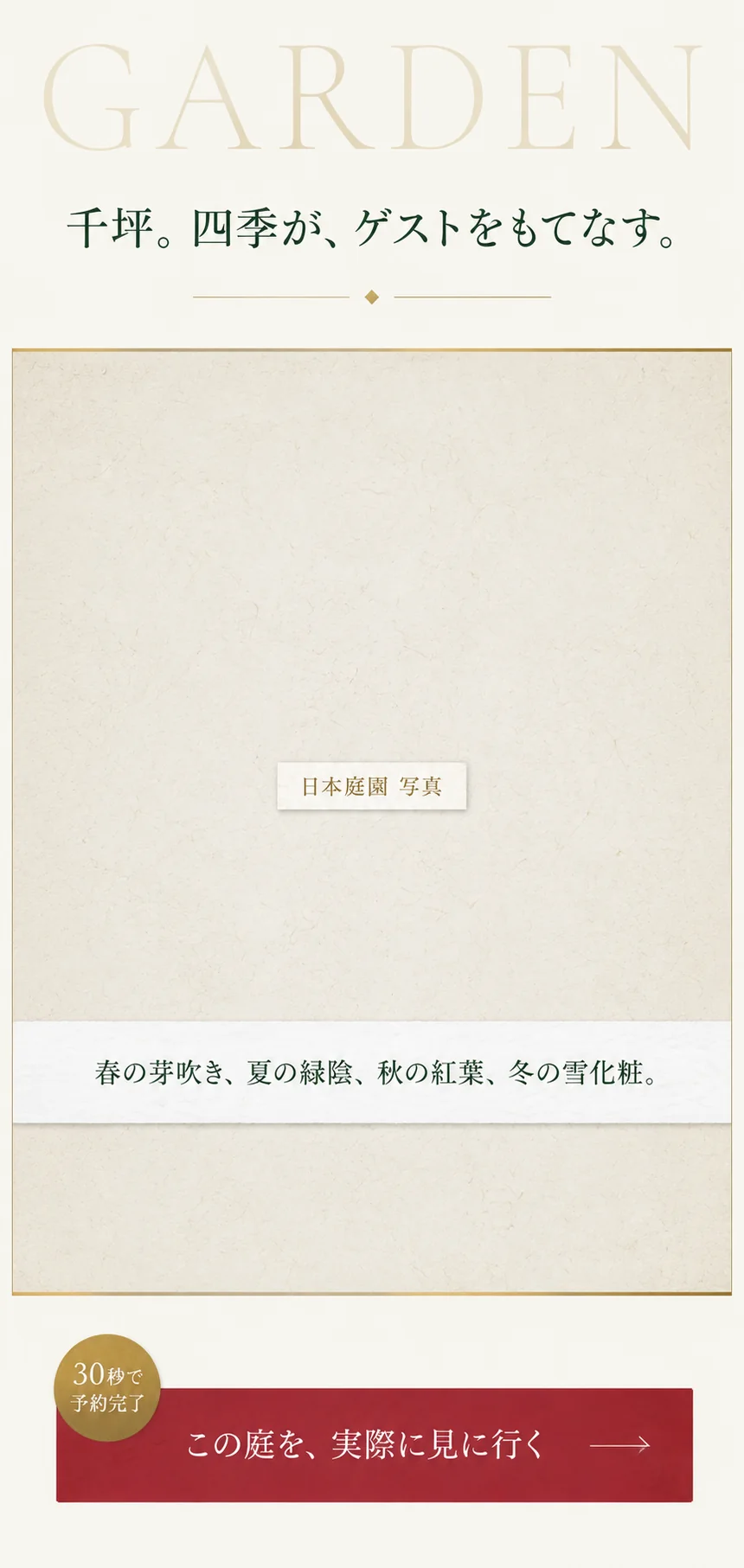 千坪。四季が、ゲストをもてなす。春の芽吹き、夏の緑陰、秋の紅葉、冬の雪化粧。この庭を、実際に見に行く。