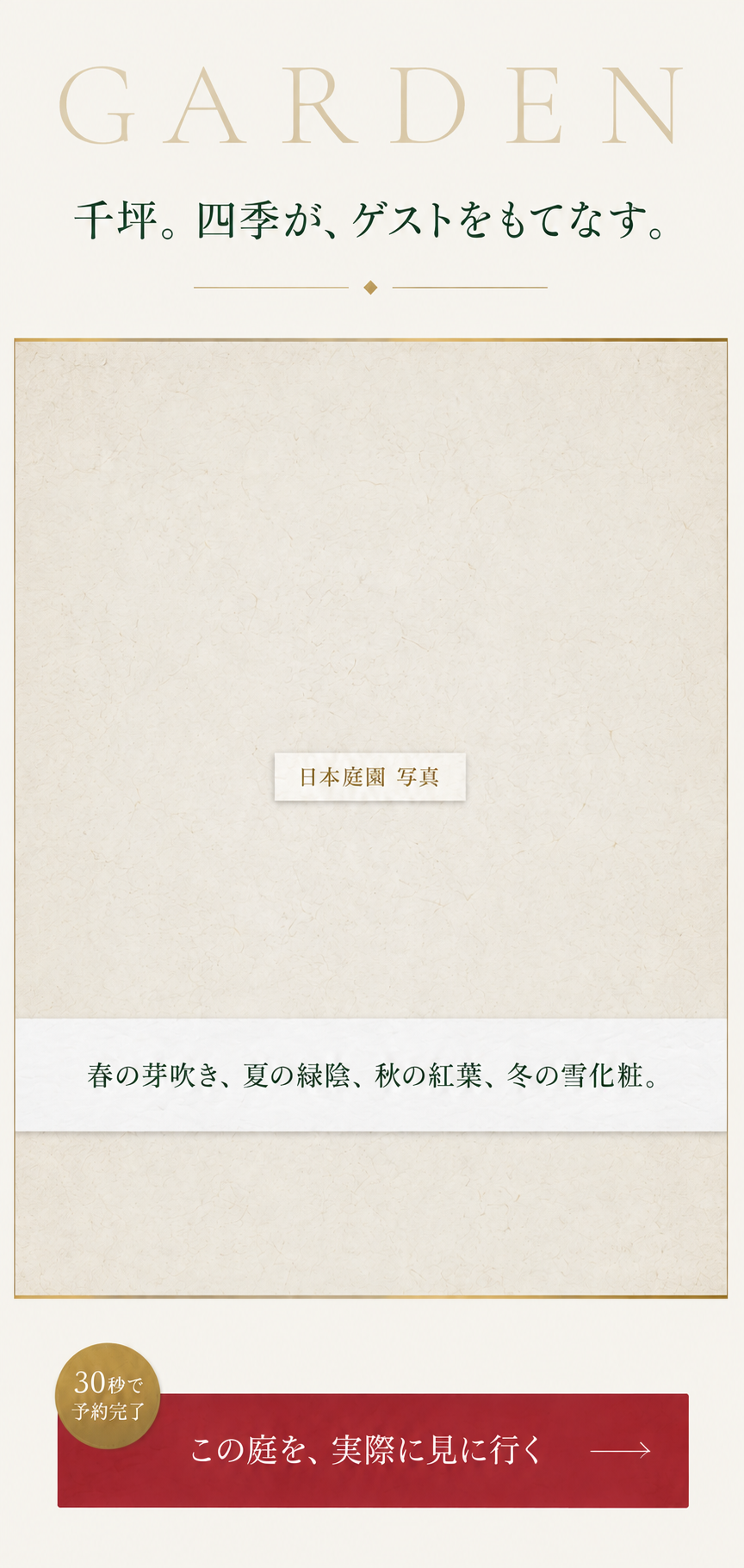 千坪。四季が、ゲストをもてなす。春の芽吹き、夏の緑陰、秋の紅葉、冬の雪化粧。この庭を、実際に見に行く。