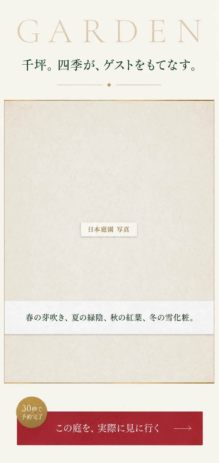 千坪。四季が、ゲストをもてなす。春の芽吹き、夏の緑陰、秋の紅葉、冬の雪化粧。この庭を、実際に見に行く。