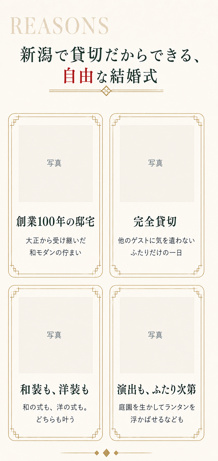 格式は、自由の邪魔をしない。創業100年の邸宅。完全貸切。和装も、洋装も。演出も、ふたり次第。