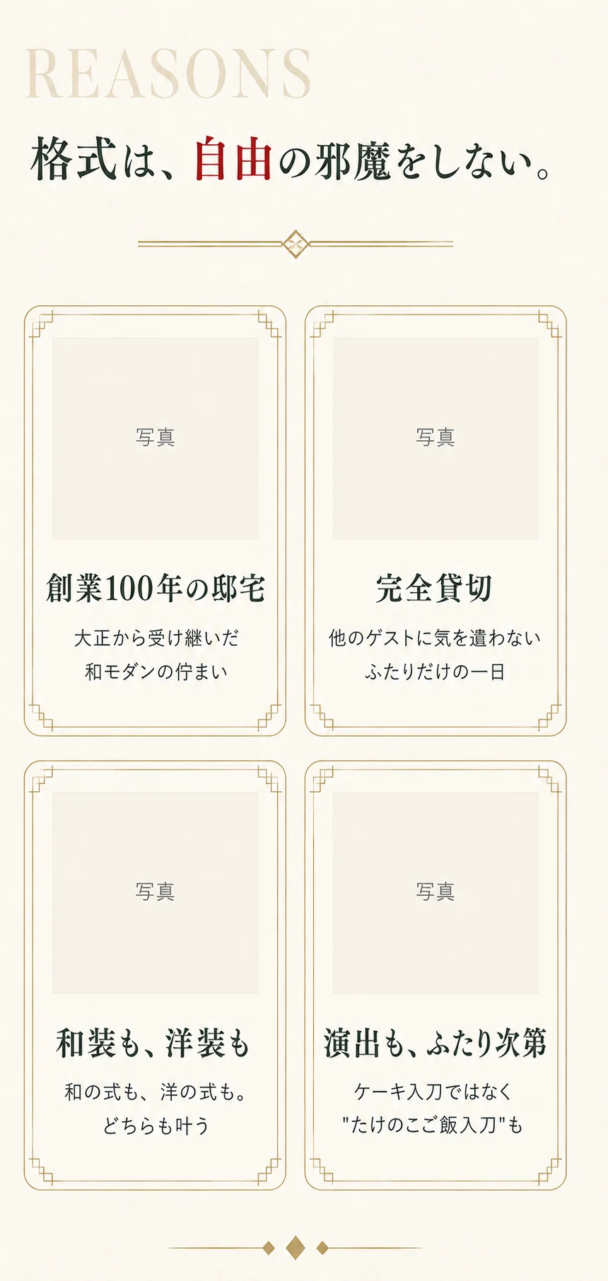 格式は、自由の邪魔をしない。創業100年の邸宅。完全貸切。和装も、洋装も。演出も、ふたり次第。