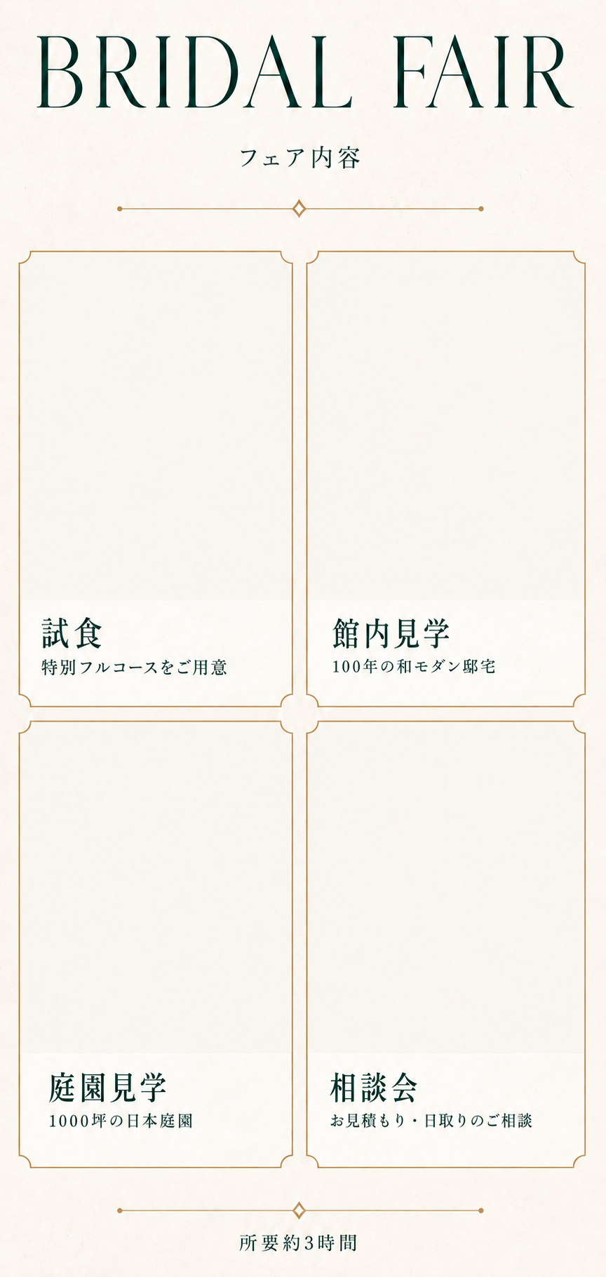 ブライダルフェア フェア内容。試食：特別コースをご用意。館内見学：100年の和モダン邸宅。庭園見学：1000坪の日本庭園。相談会：お見積もり・日取りのご相談。所要約3時間。