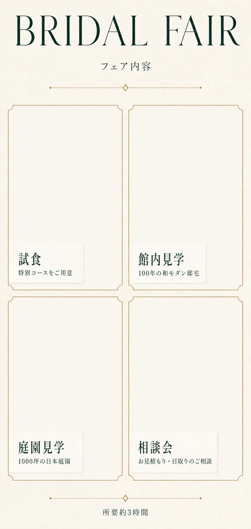 ブライダルフェア フェア内容。試食：特別コースをご用意。館内見学：100年の和モダン邸宅。庭園見学：1000坪の日本庭園。相談会：お見積もり・日取りのご相談。所要約3時間。