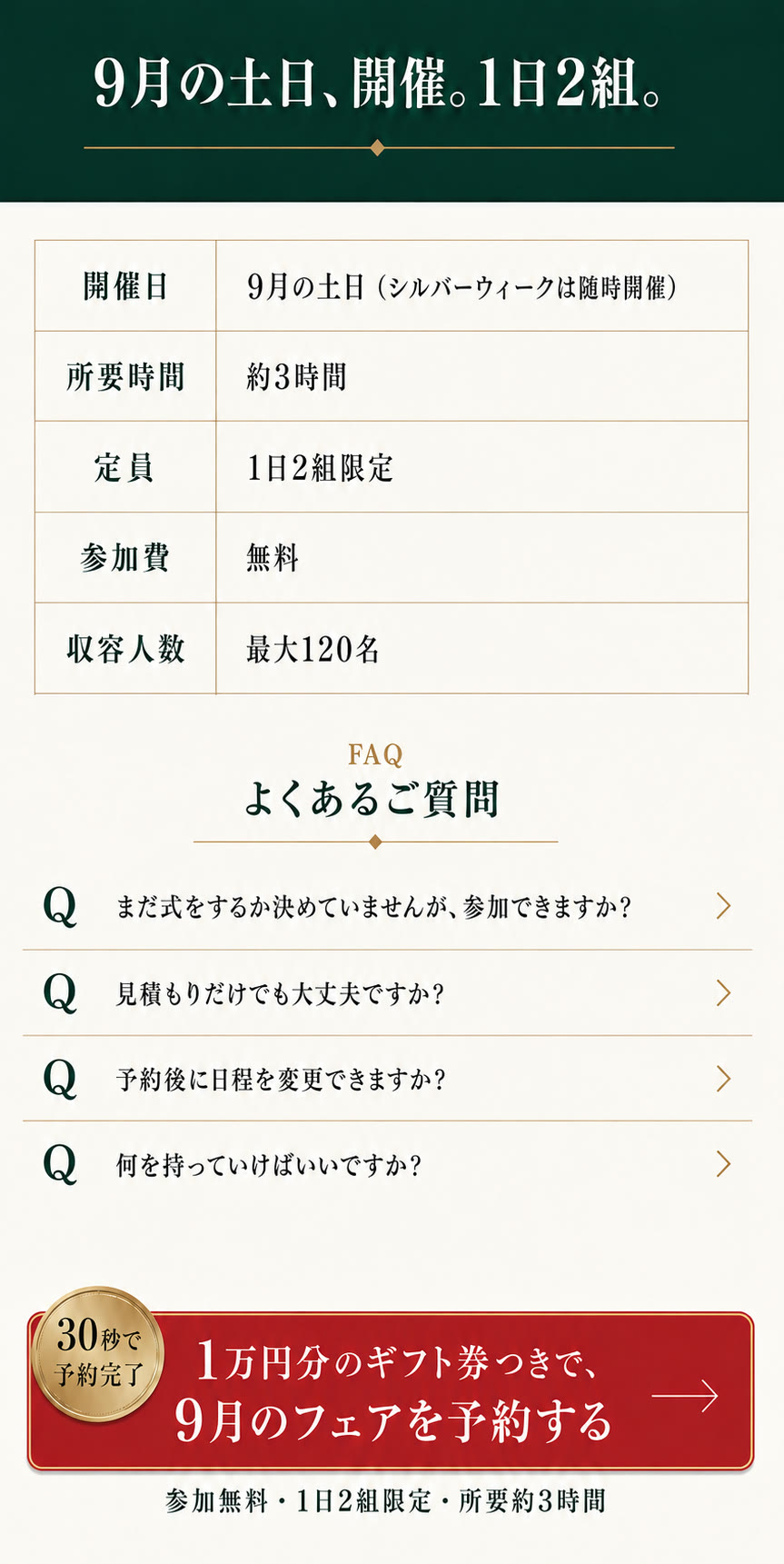 9月の土日およびシルバーウィーク（19日〜23日）に開催。所要時間：約3時間。定員：1日2組限定。参加費：無料。収容人数：最大120名。よくあるご質問。1万円分のギフト券つきで、9月のフェアを予約する。
