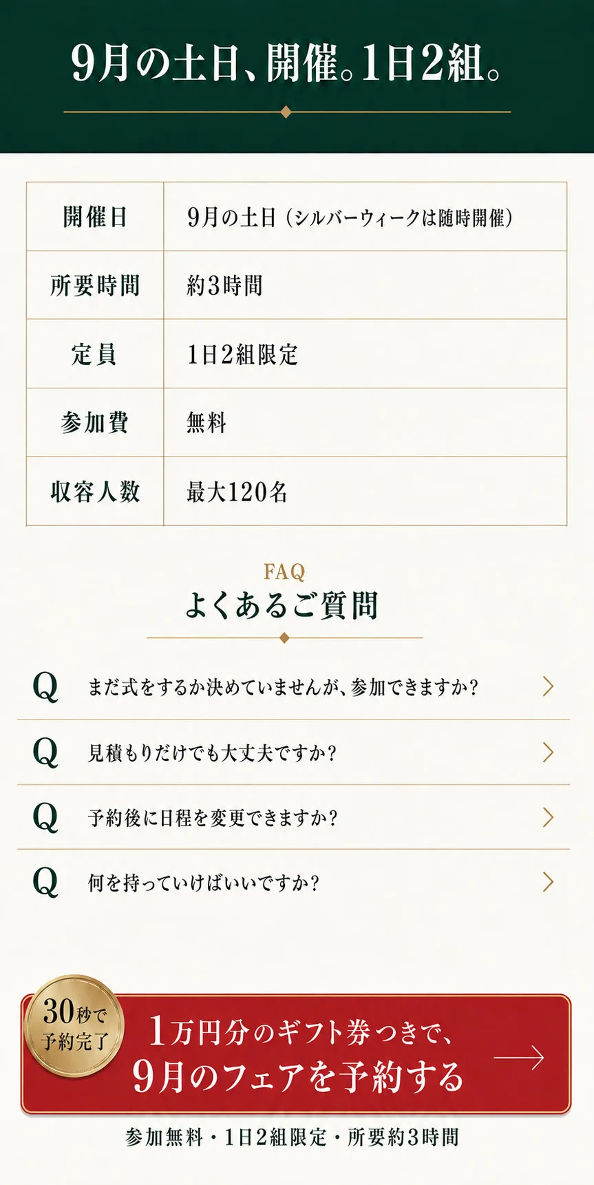 9月の土日およびシルバーウィーク（19日〜23日）に開催。所要時間：約3時間。定員：1日2組限定。参加費：無料。収容人数：最大120名。よくあるご質問。1万円分のギフト券つきで、9月のフェアを予約する。
